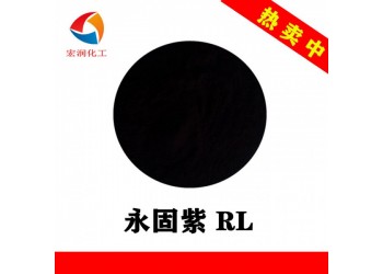 永固紫RL顏料紫23塑料涂料紫色顏料