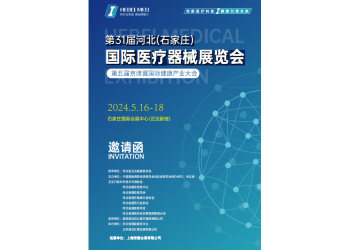 2024河北醫療器械展|2024石家莊醫療器械展
