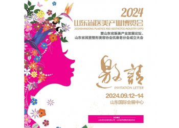 2024山東醫(yī)美產(chǎn)業(yè)展覽會(huì)（9月12-14日 濟(jì)南）