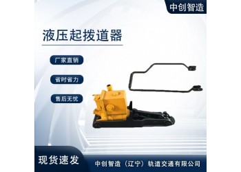 中創(chuàng)智造YQB-200型液壓撥道器/軌道撥道器/方法技術