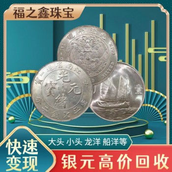 龍洋回收價(jià)格福之鑫回收大頭小頭船洋鷹洋等各類(lèi)銀元