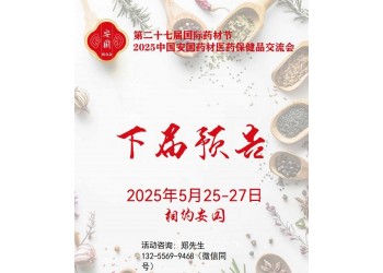 2025安國藥材節、醫療健康展暨第八屆京津冀中藥材發展大會