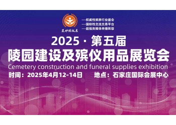 2025第五屆陵園建設及殯儀用品展意想不到的精彩等你來喲