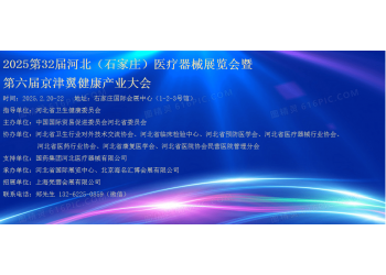 2025河北醫(yī)療器械展-2025第32屆河北國(guó)際醫(yī)療器械展