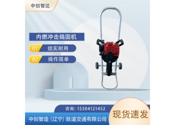 中創(chuàng)智達(dá)內(nèi)燃沖擊搗固鎬ND-40型/搗固鋼軌石渣鎬/器具使用