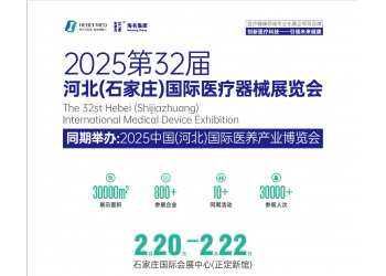 2025河北醫療器械展覽會|河北醫博會