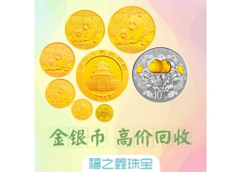 南通回收金幣黃金 熊貓金幣 金銀幣回收價格 福之鑫