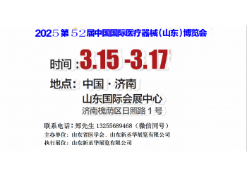 2025山東醫(yī)療器械展｜山東醫(yī)療設(shè)備展｜濟南醫(yī)療器械展