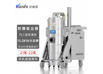 凱德威防爆吸塵器15KW120L工業21-22區粉塵清潔用