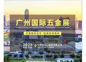 2025廣州五金會_廣州五金展