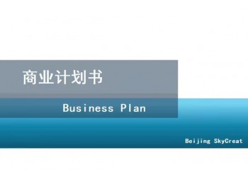 北京個(gè)人代寫商業(yè)計(jì)劃書-早教中心項(xiàng)目