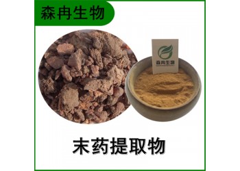 森冉生物 末藥提取物 沒(méi)藥提取物 比例提取原料粉