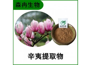 森冉生物 辛夷提取物 望春花提取物  比例提取原料粉