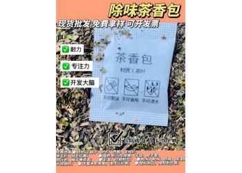 茶葉包干燥劑保溫杯玻璃杯塑料壺杯吸味劑茶香包除臭劑除味包